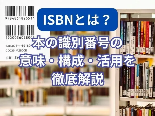ISBNとは？本の識別番号の意味・構成・活用を徹底解説