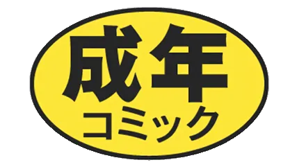 エロ本に含まれやすい表現と判断基準