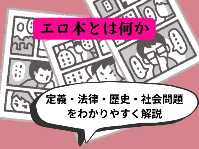 エロ本とは何か｜定義・法律・歴史・社会問題をわかりやすく解説
