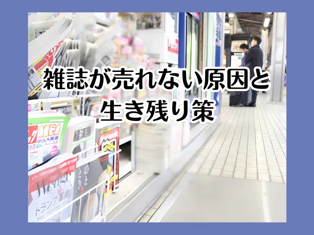 雑誌が売れない原因と生き残り策
