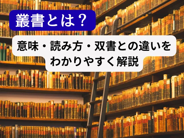 叢書とは？意味・読み方・双書との違いをわかりやすく解説