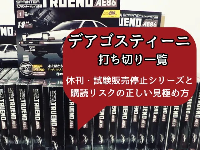 デアゴスティーニ 打ち切り一覧｜休刊・試験販売停止シリーズと購読リスクの正しい見極め方