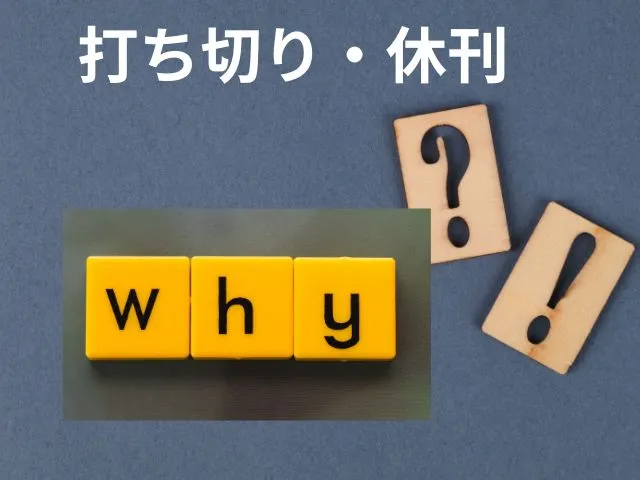 3. 打ち切り・休刊になる主な理由