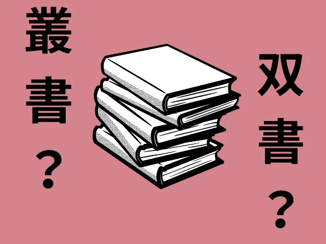 双書（そうしょ）とは何が違うのか