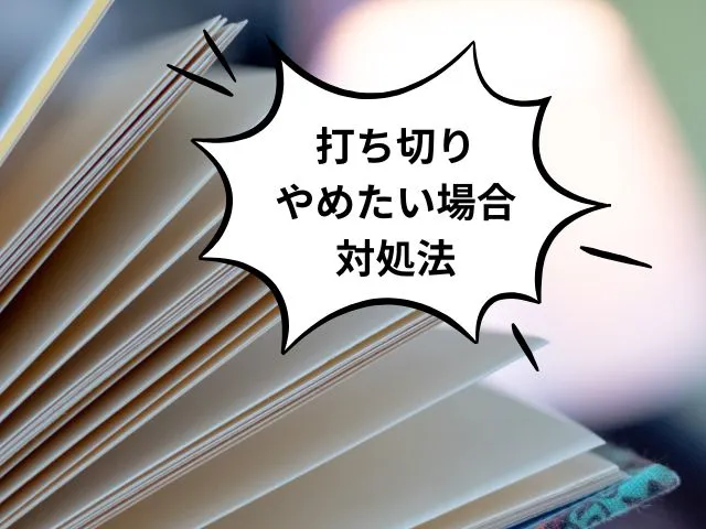 9. 購読中のシリーズが打ち切りになった・やめたい場合の対処法