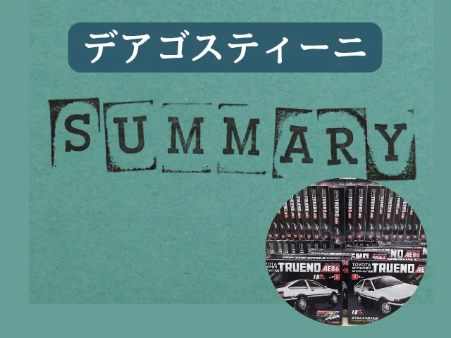 デアゴスティーニ打ち切りまとめ