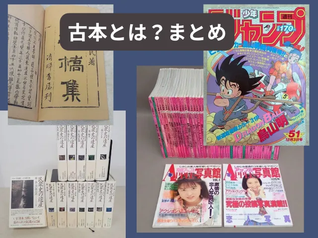 古本とは？まとめ