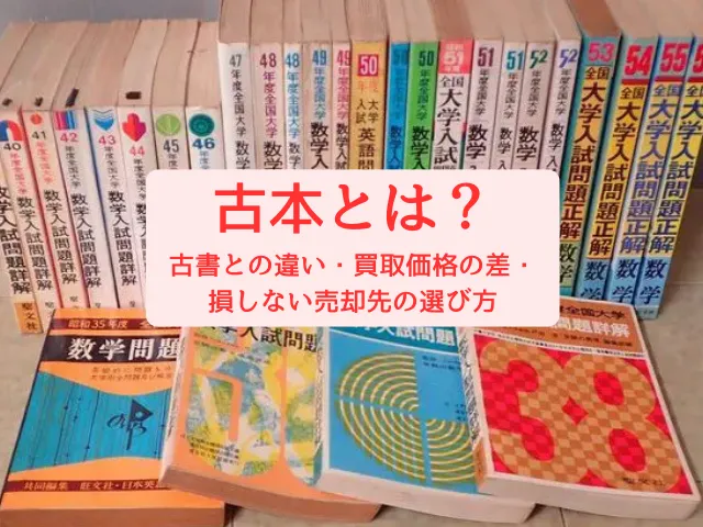 古本とは？古書との違い・買取価格の差・損しない売却先の選び方