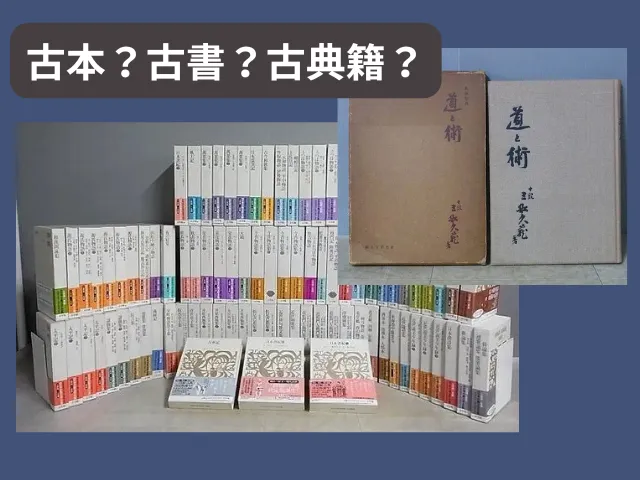 古本・古書・古典籍の違いを徹底比較