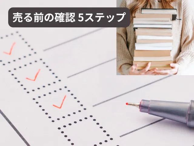 売る前に確認すべき5ステップ
