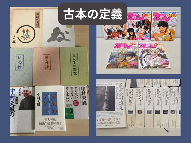 古本（ふるほん）の定義と基礎知識