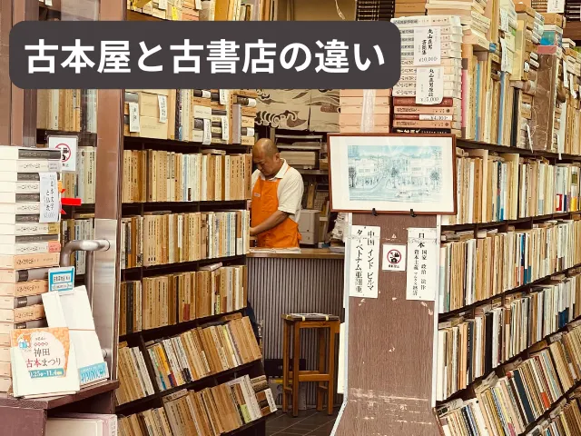 古本屋と古書店の違いと選び方