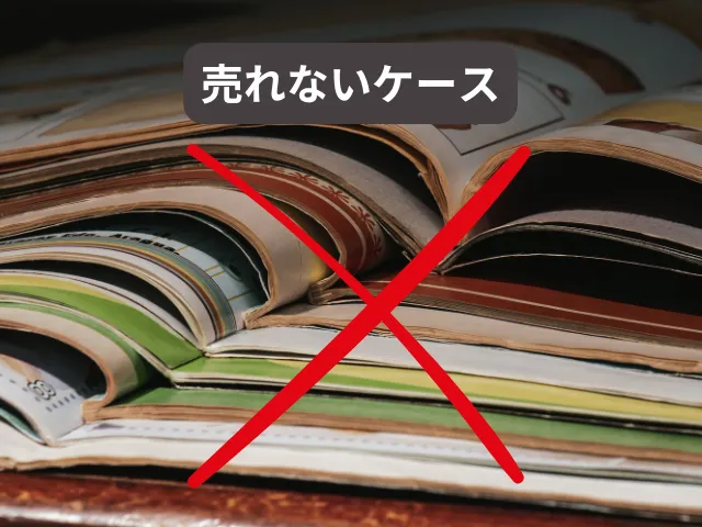 中途半端に古い雑誌が売れにくいケース