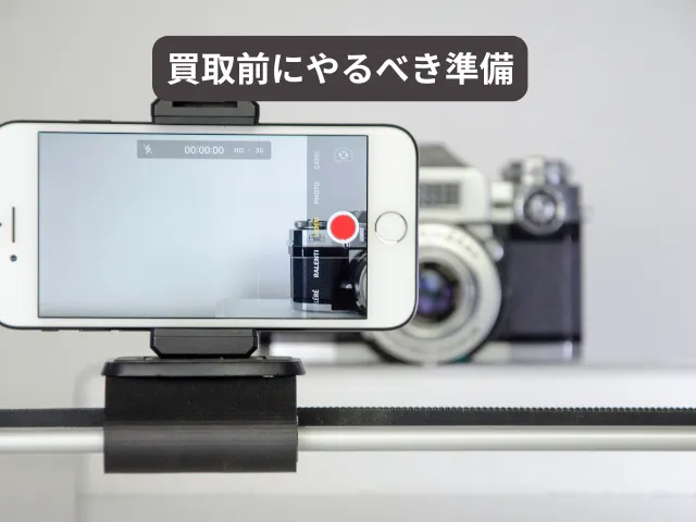 買取前にやるべき準備