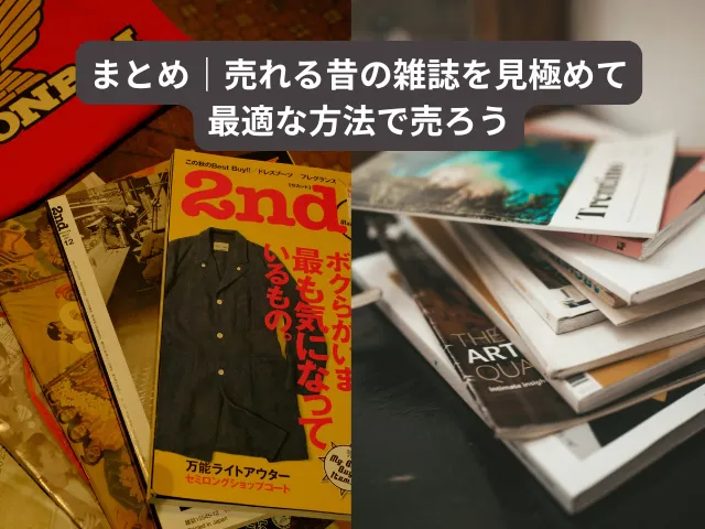まとめ｜売れる昔の雑誌を見極めて最適な方法で売ろう