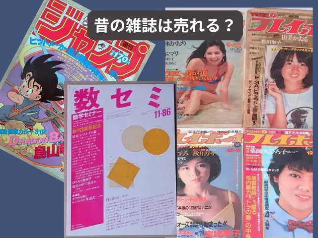 昔の雑誌は売れる？結論と売れる仕組み
