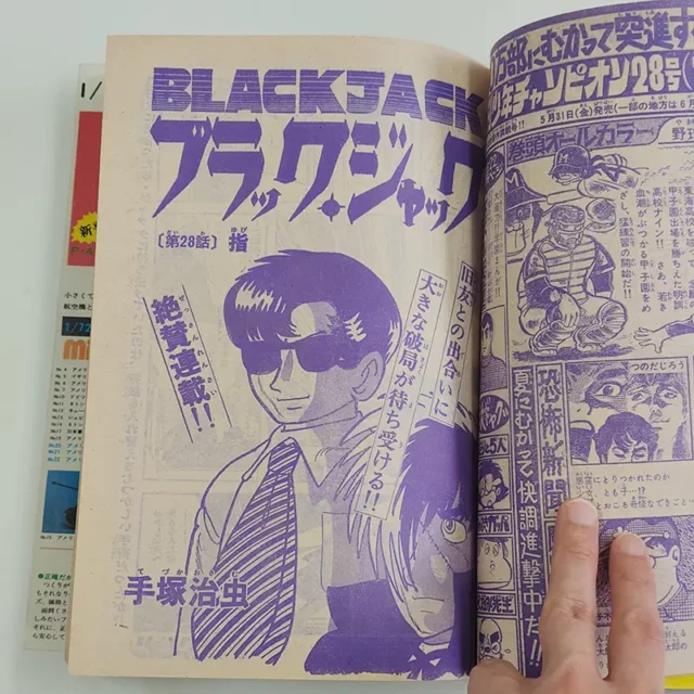 ・週刊少年チャンピオン｜手塚治虫『ブラック・ジャック』単行本未収録話掲載号（1974年）