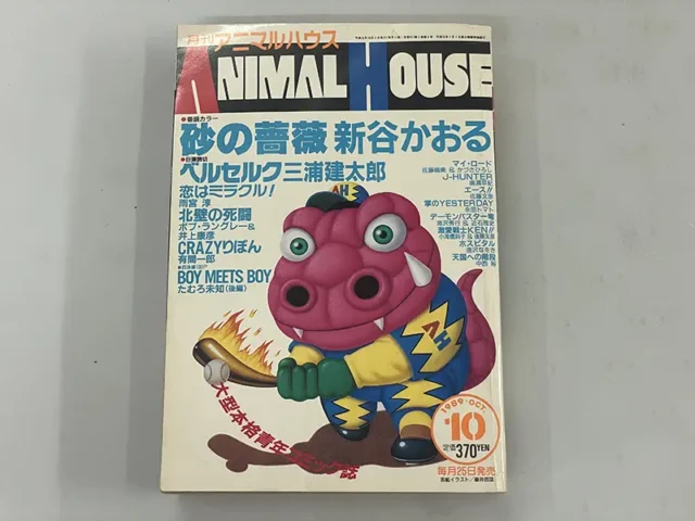 アニマルハウス｜三浦建太郎『ベルセルク』連載第一話掲載号（1989年）