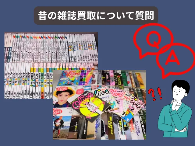 昔の雑誌買取のよくある質問