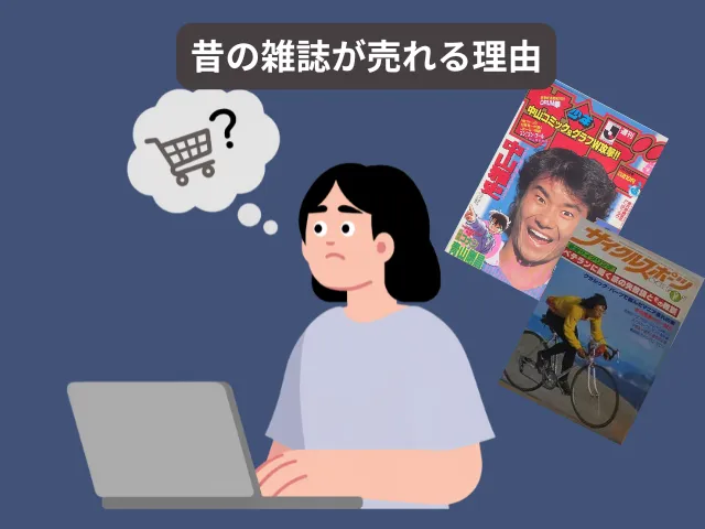 昔の雑誌が売れる理由｜需要が生まれる仕組み