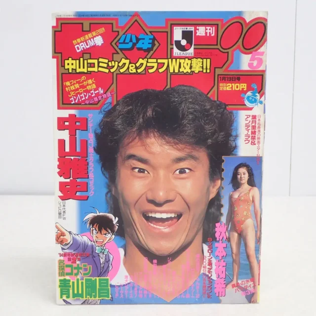 週刊少年サンデー｜青山剛昌『名探偵コナン』新連載第1回掲載号（1994年）