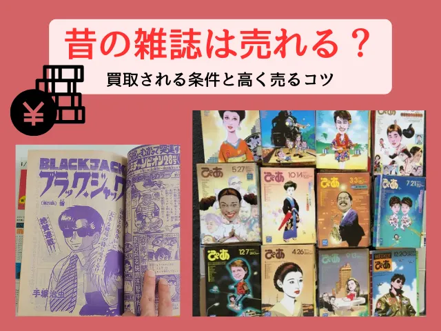 昔の雑誌は売れる？買取される条件と高く売るコツ