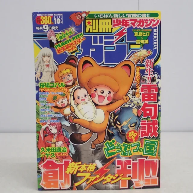 別冊少年マガジン｜諫山創『進撃の巨人』連載開始号（2009年創刊号）