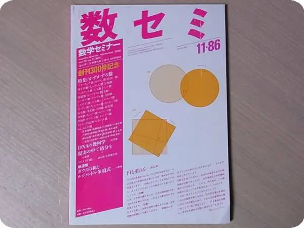 数学セミナー