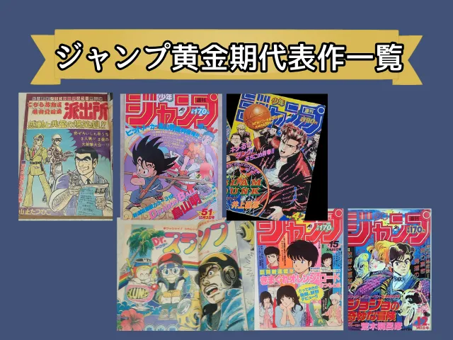 ジャンプ黄金期の代表作一覧(連載開始年代別)