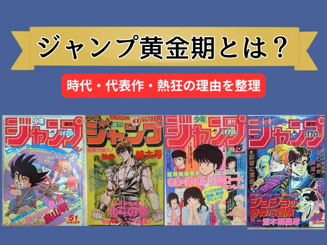 ジャンプ黄金期とは?時代・代表作・熱狂の理由を整理