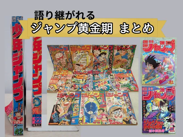 まとめ:ジャンプ黄金期が語り継がれる理由