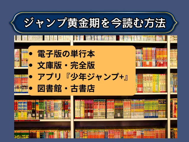 ジャンプ黄金期を今読む方法