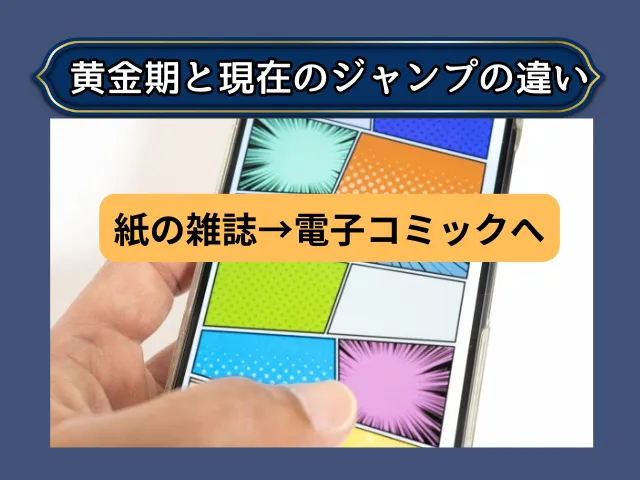 黄金期と現在のジャンプの違い(雑談用の要点)
