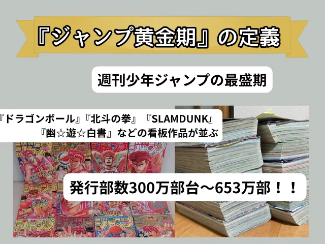 ジャンプ黄金期とは?定義を一言で